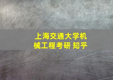 上海交通大学机械工程考研 知乎